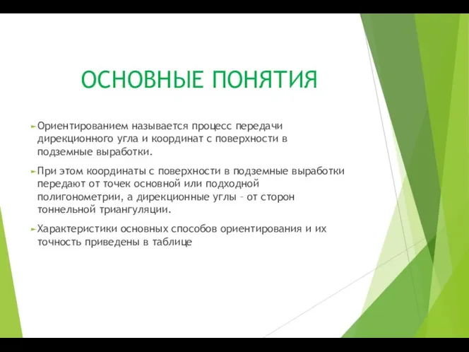 ОСНОВНЫЕ ПОНЯТИЯ Ориентированием называется процесс передачи дирекционного угла и координат