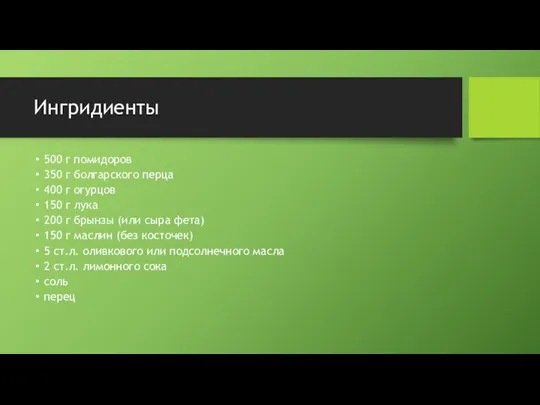 Ингридиенты 500 г помидоров 350 г болгарского перца 400 г