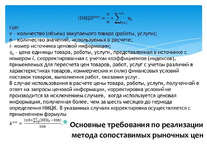 Основные требования по реализации метода сопоставимых рыночных цен