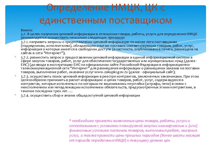 Важно: 3.7. В целях получения ценовой информации в отношении товара,