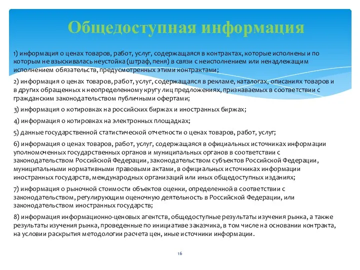 Общедоступная информация 1) информация о ценах товаров, работ, услуг, содержащаяся