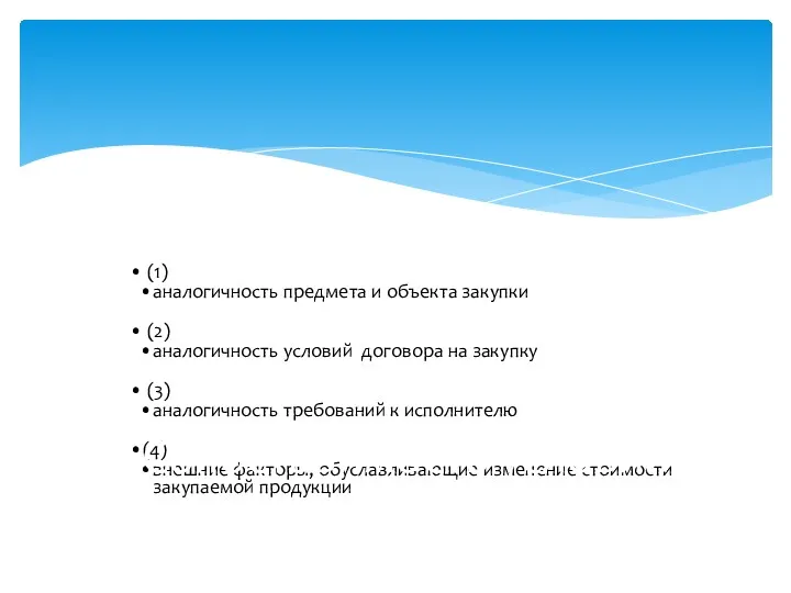 (1) аналогичность предмета и объекта закупки (2) аналогичность условий договора