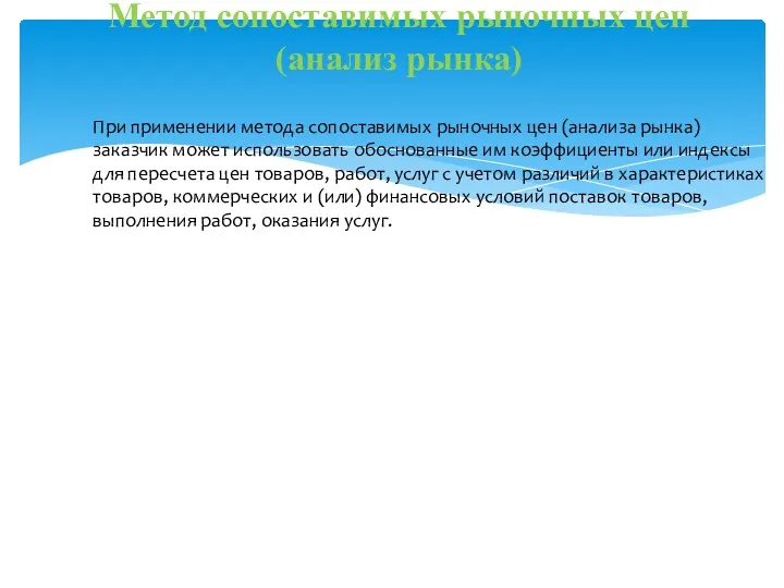 Метод сопоставимых рыночных цен (анализ рынка) При применении метода сопоставимых