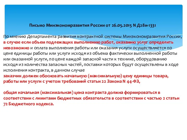 Письмо Минэкономразвития России от 26.05.2015 N Д28и-1331 По мнению Департамента