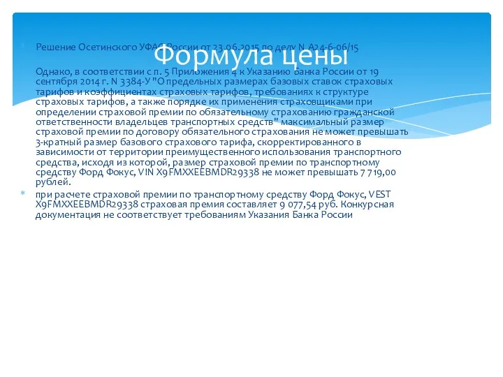 Решение Осетинского УФАС России от 23.06.2015 по делу N А24-6-06/15