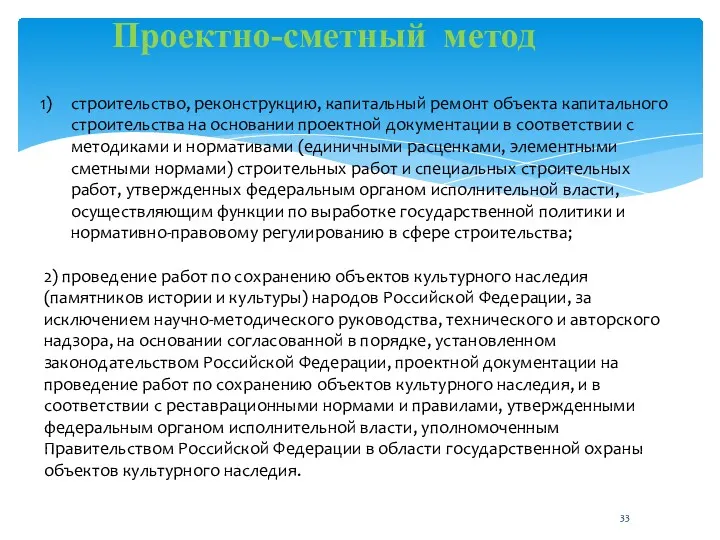 Проектно-сметный метод строительство, реконструкцию, капитальный ремонт объекта капитального строительства на