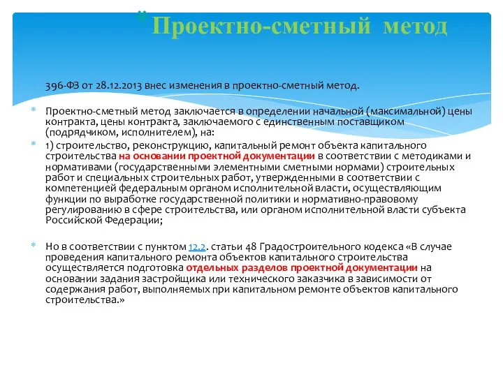 396-ФЗ от 28.12.2013 внес изменения в проектно-сметный метод. Проектно-сметный метод