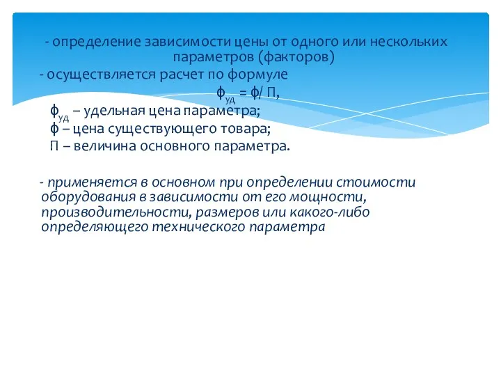 - определение зависимости цены от одного или нескольких параметров (факторов)