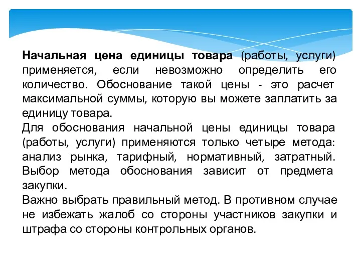 Начальная цена единицы товара (работы, услуги) применяется, если невозможно определить