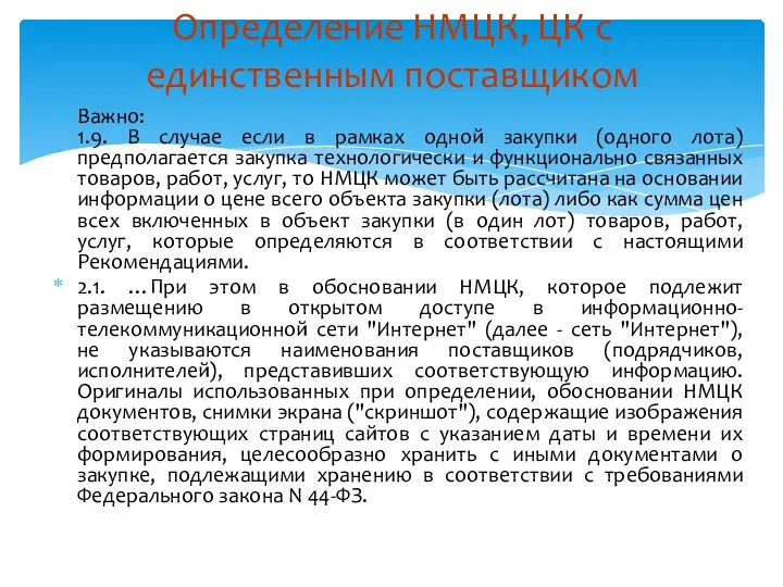 Важно: 1.9. В случае если в рамках одной закупки (одного