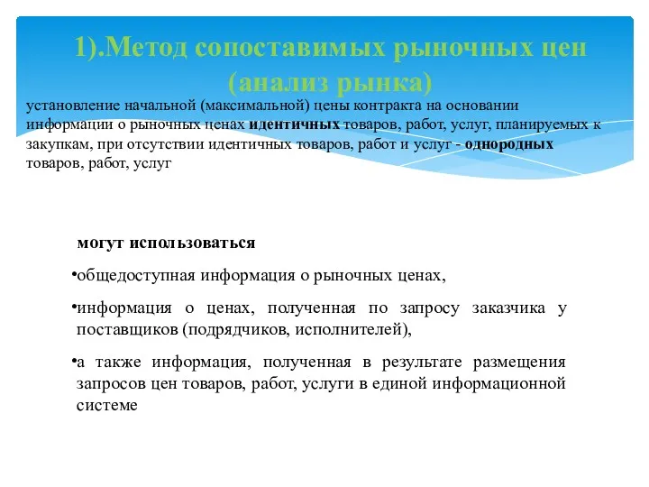 1).Метод сопоставимых рыночных цен (анализ рынка) установление начальной (максимальной) цены