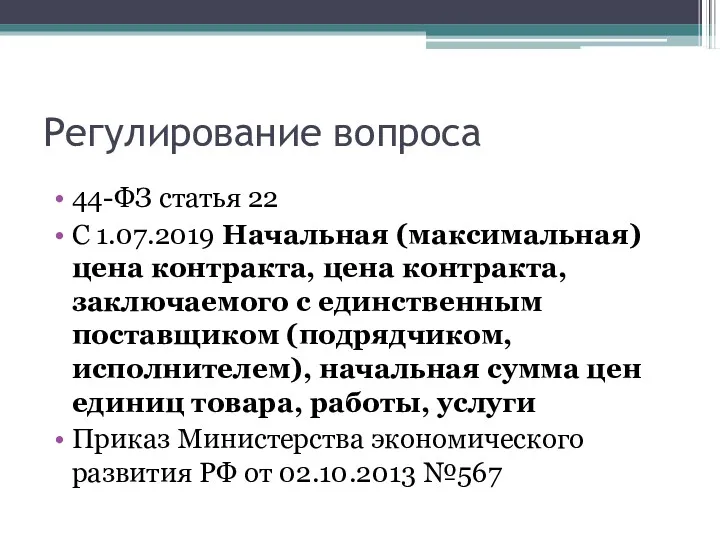 Регулирование вопроса 44-ФЗ статья 22 С 1.07.2019 Начальная (максимальная) цена