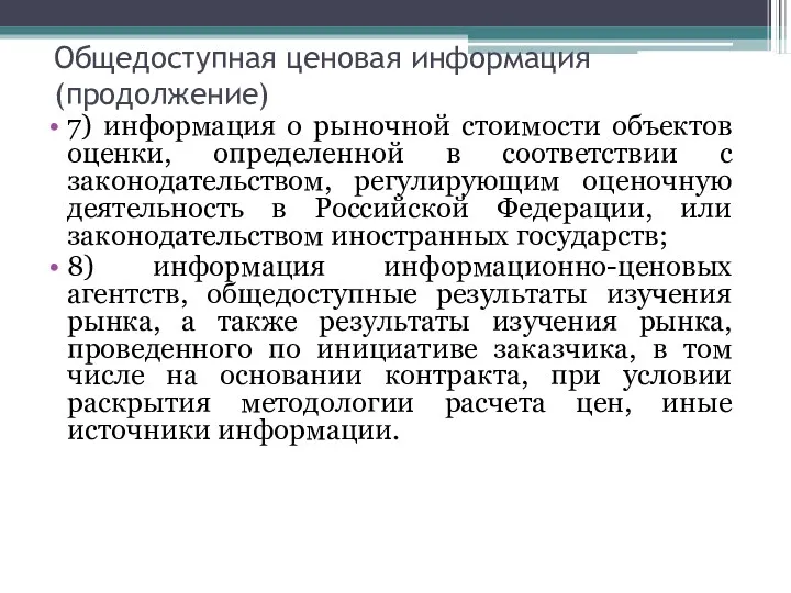 Общедоступная ценовая информация (продолжение) 7) информация о рыночной стоимости объектов