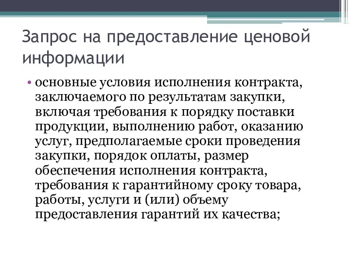 основные условия исполнения контракта, заключаемого по результатам закупки, включая требования