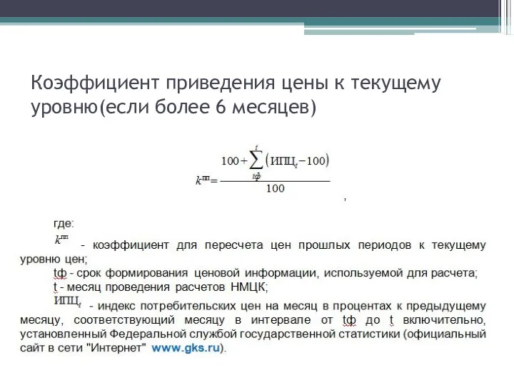 Коэффициент приведения цены к текущему уровню(если более 6 месяцев)