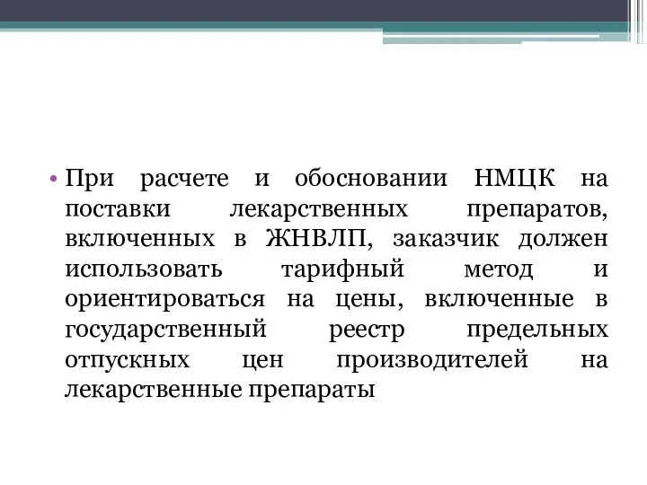 При расчете и обосновании НМЦК на поставки лекарственных препаратов, включенных