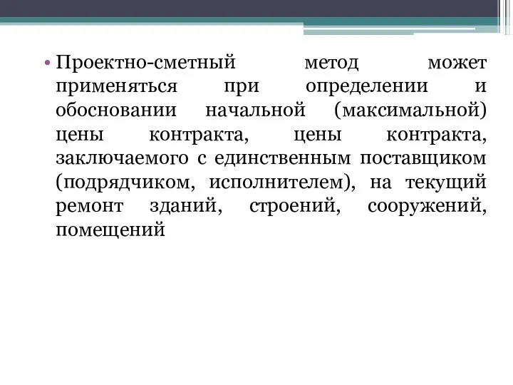 Проектно-сметный метод может применяться при определении и обосновании начальной (максимальной)