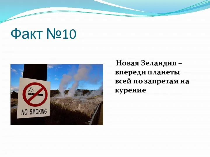 Факт №10 Новая Зеландия – впереди планеты всей по запретам на курение