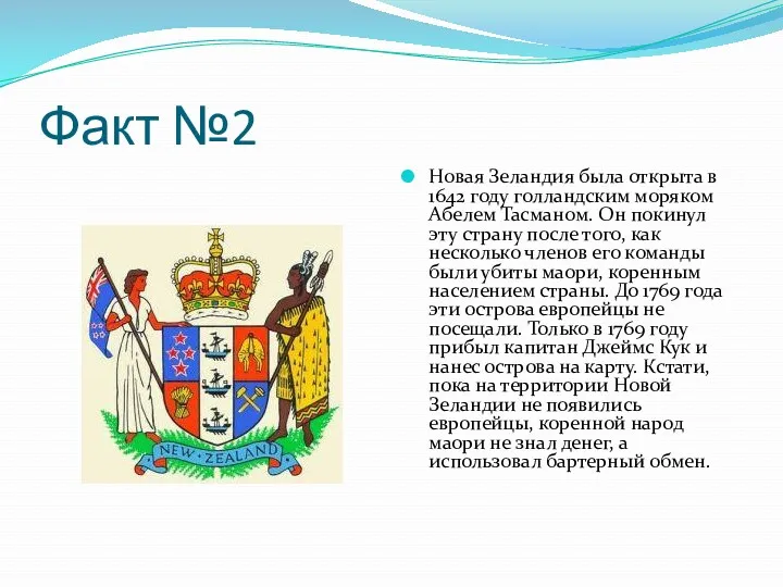 Факт №2 Новая Зеландия была открыта в 1642 году голландским