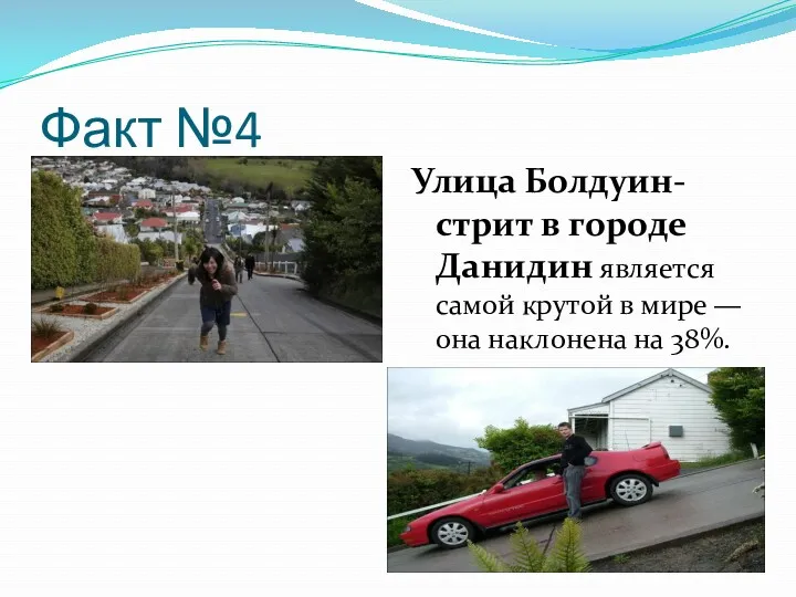 Факт №4 Улица Болдуин-стрит в городе Данидин является самой крутой