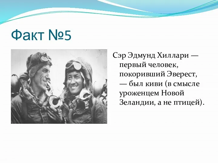 Факт №5 Сэр Эдмунд Хиллари — первый человек, покоривший Эверест,