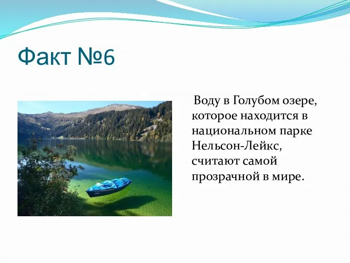 Факт №6 Воду в Голубом озере, которое находится в национальном