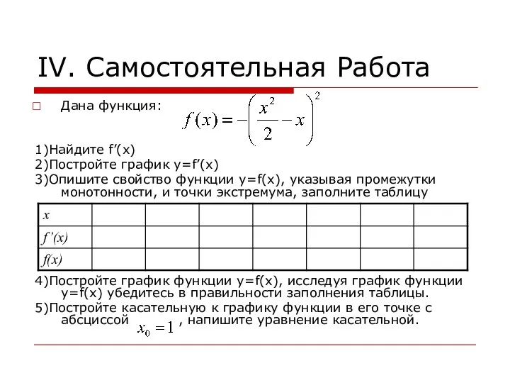 IV. Самостоятельная Работа Дана функция: 1)Найдите f’(x) 2)Постройте график y=f’(x)