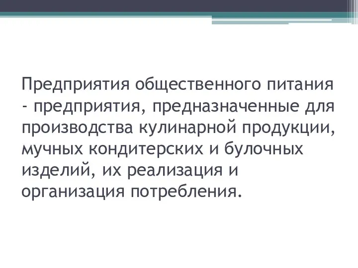 Предприятия общественного питания - предприятия, предназначенные для производства кулинарной продукции,