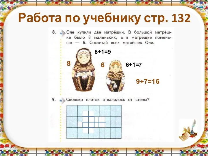 Работа по учебнику стр. 132 8 6 8+1=9 6+1=7 9+7=16