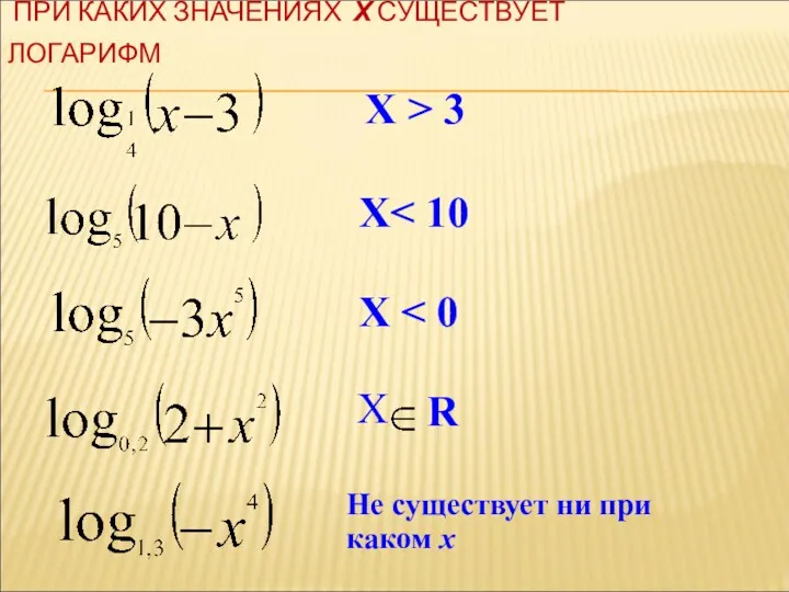 ПРИ КАКИХ ЗНАЧЕНИЯХ Х СУЩЕСТВУЕТ ЛОГАРИФМ Х > 3 X