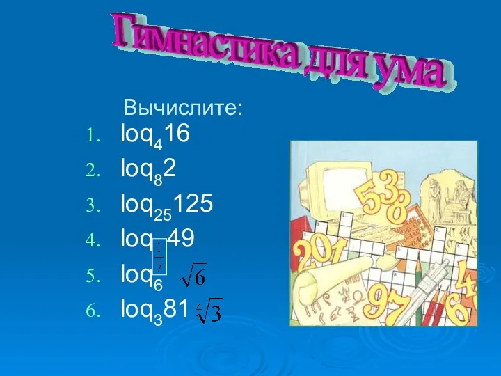 Вычислите: loq416 loq82 loq25125 loq 49 loq6 loq381