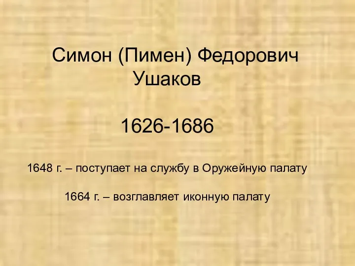Симон (Пимен) Федорович Ушаков 1626-1686 1648 г. – поступает на