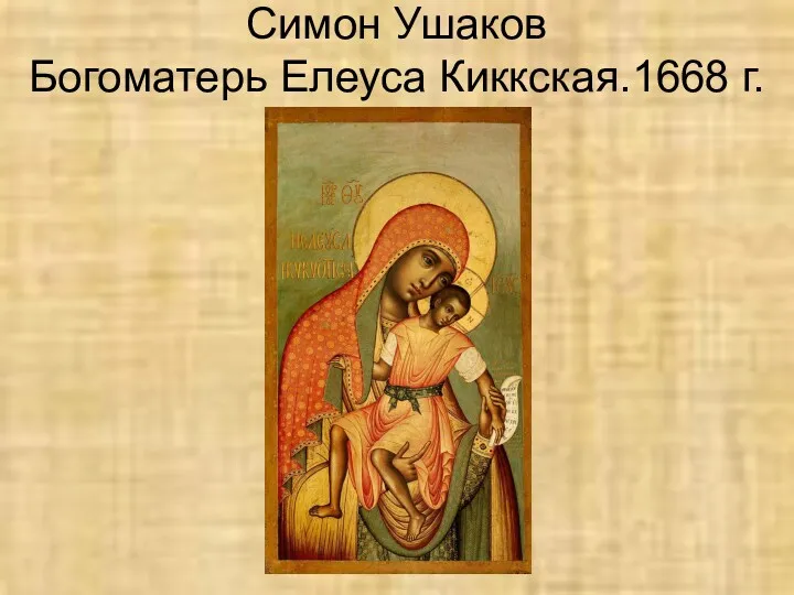 Симон Ушаков Богоматерь Елеуса Киккская.1668 г.