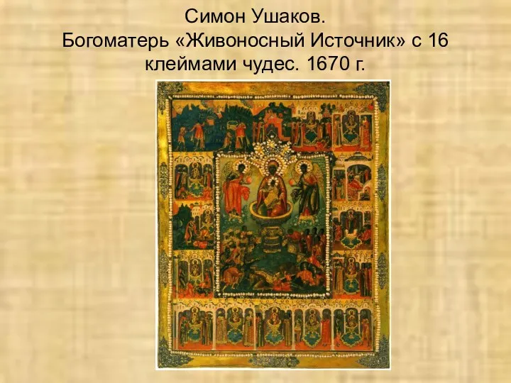 Симон Ушаков. Богоматерь «Живоносный Источник» с 16 клеймами чудес. 1670 г.
