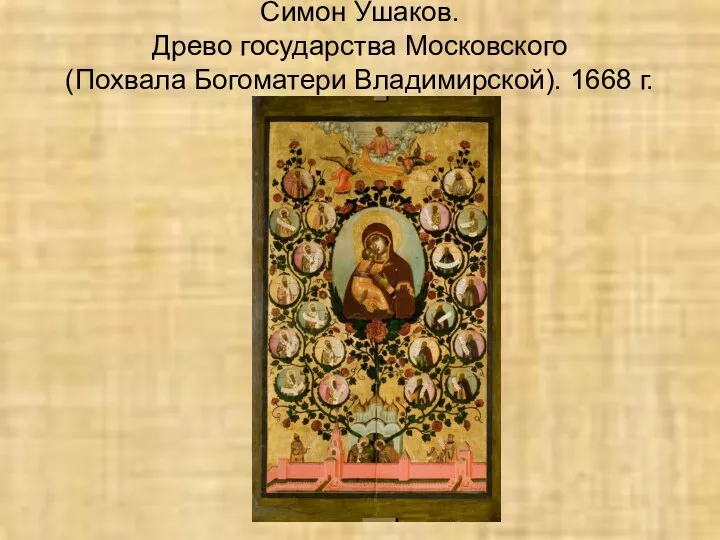 Симон Ушаков. Древо государства Московского (Похвала Богоматери Владимирской). 1668 г.