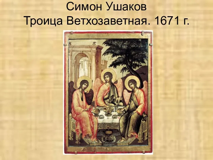 Симон Ушаков Троица Ветхозаветная. 1671 г.