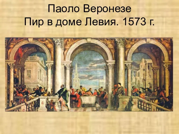 Паоло Веронезе Пир в доме Левия. 1573 г.