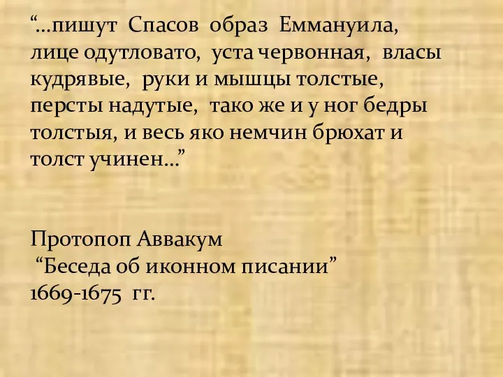 “…пишут Спасов образ Еммануила, лице одутловато, уста червонная, власы кудрявые,