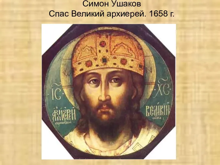 Симон Ушаков Спас Великий архиерей. 1658 г.