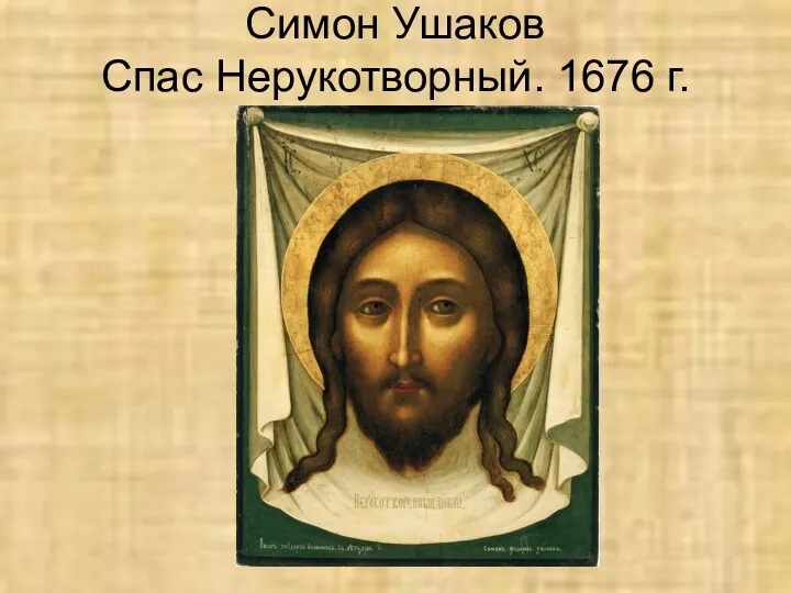 Симон Ушаков Спас Нерукотворный. 1676 г.