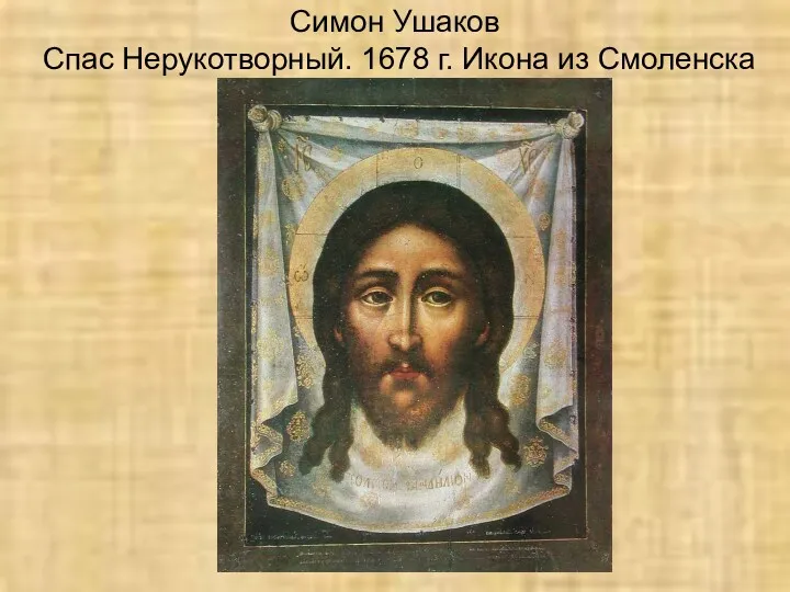 Симон Ушаков Спас Нерукотворный. 1678 г. Икона из Смоленска