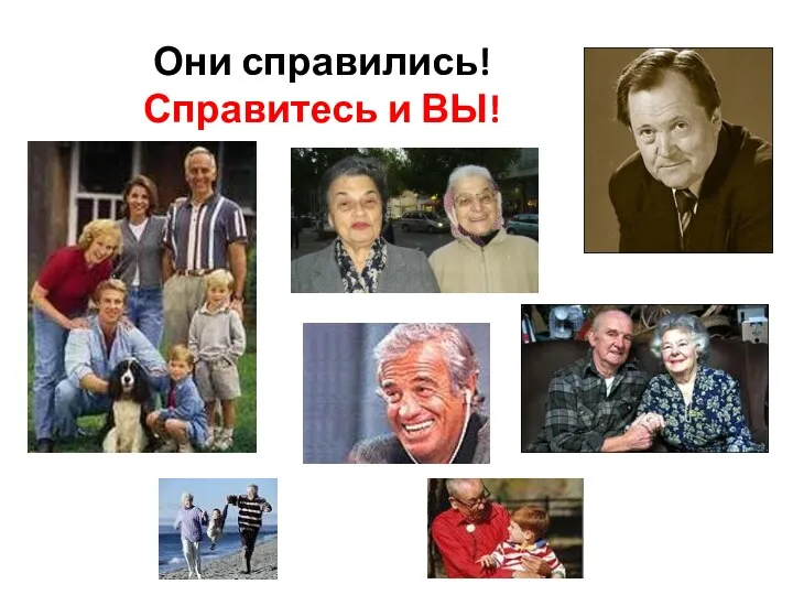 Они справились! Справитесь и ВЫ!