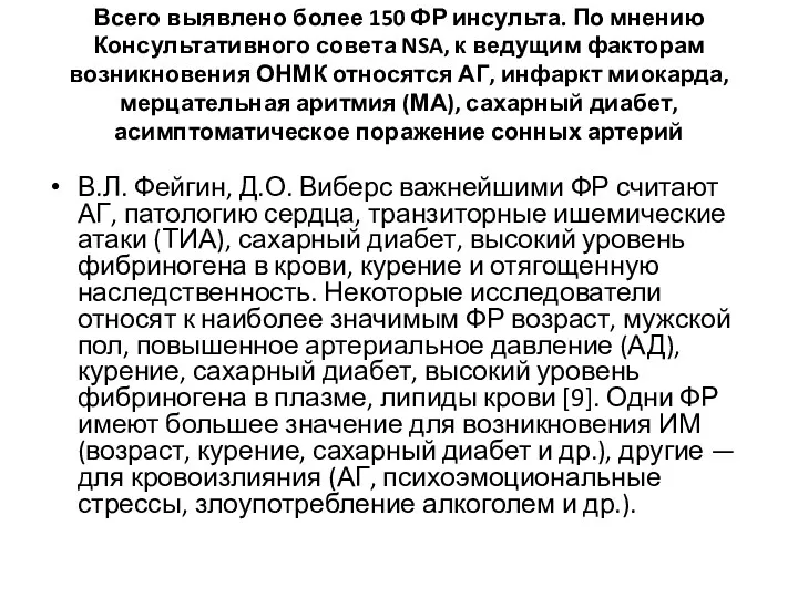 Всего выявлено более 150 ФР инсульта. По мнению Консультативного совета