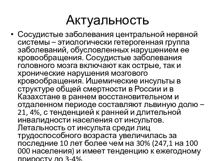 Актуальность Сосудистые заболевания центральной нервной системы – этиологически гетерогенная группа