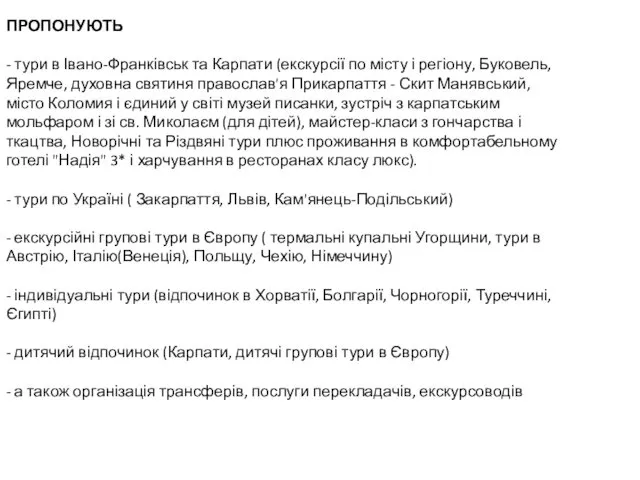 ПРОПОНУЮТЬ - тури в Івано-Франківськ та Карпати (екскурсії по місту