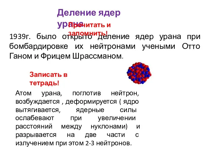 1939г. было открыто деление ядер урана при бомбардировке их нейтронами