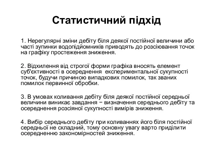 Статистичний підхід 1. Нерегулярні зміни дебіту біля деякої постійної величини