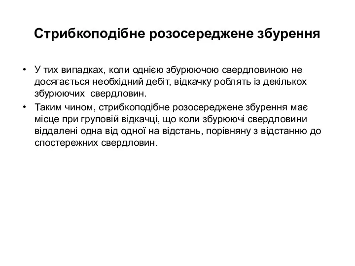 Стрибкоподібне розосереджене збурення У тих випадках, коли однією збурюючою свердловиною