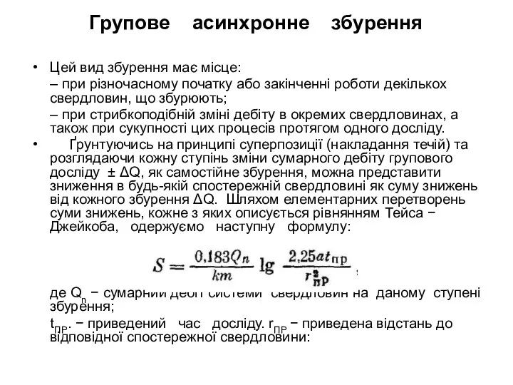 Групове асинхронне збурення Цей вид збурення має місце: – при