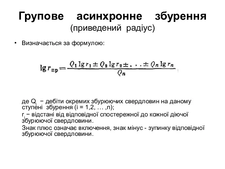 Групове асинхронне збурення (приведений радіус) Визначається за формулою: де Qi